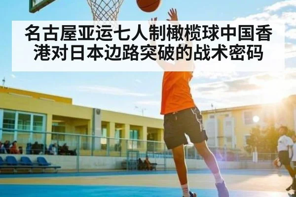 名古屋亚运七人制橄榄球中国香港对日本边路突破的战术密码