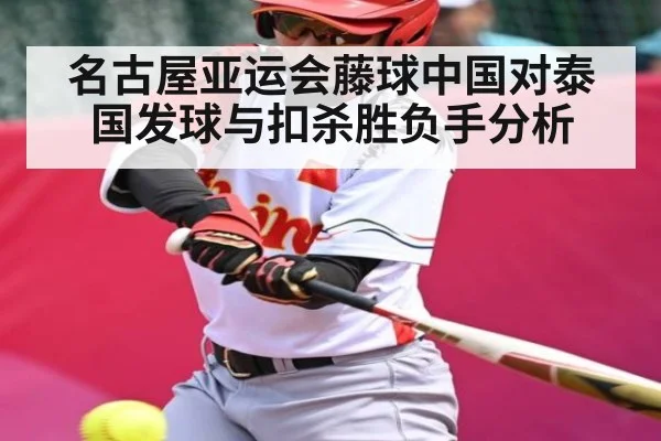 名古屋亚运会藤球中国对泰国发球与扣杀胜负手分析