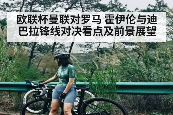 欧联杯曼联对罗马 霍伊伦与迪巴拉锋线对决看点及前景展望